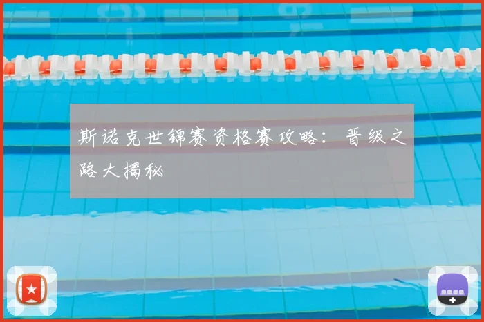 斯诺克世锦赛资格赛攻略：晋级之路大揭秘