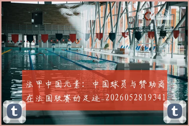 法甲中国元素：中国球员与赞助商在法国联赛的足迹_20260528193417