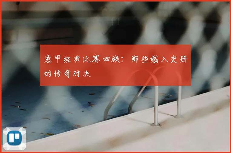 意甲经典比赛回顾:那些载入史册的传奇对决