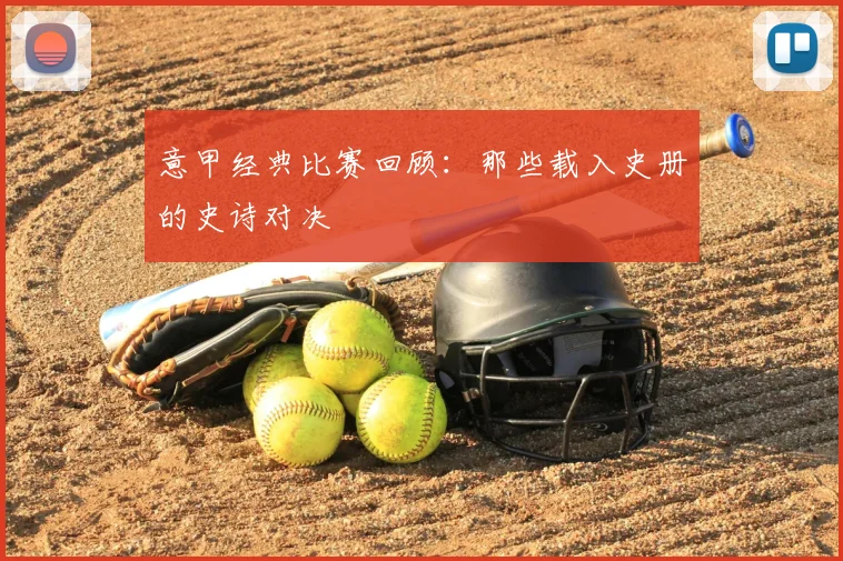 意甲经典比赛回顾:那些载入史册的史诗对决