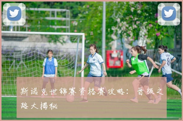 斯诺克世锦赛资格赛攻略:晋级之路大揭秘