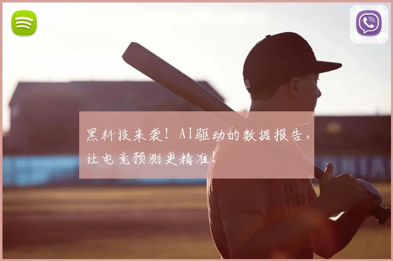 黑科技来袭！AI驱动的数据报告，让电竞预测更精准！
