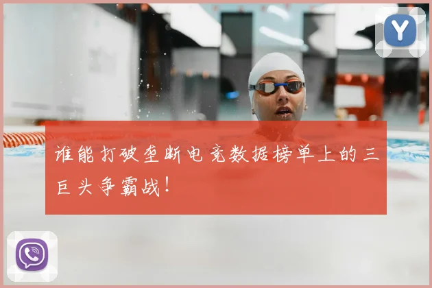 谁能打破垄断电竞数据榜单上的三巨头争霸战！
