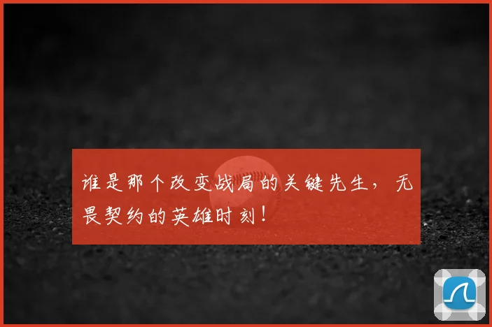谁是那个改变战局的关键先生,无畏契约的英雄时刻!