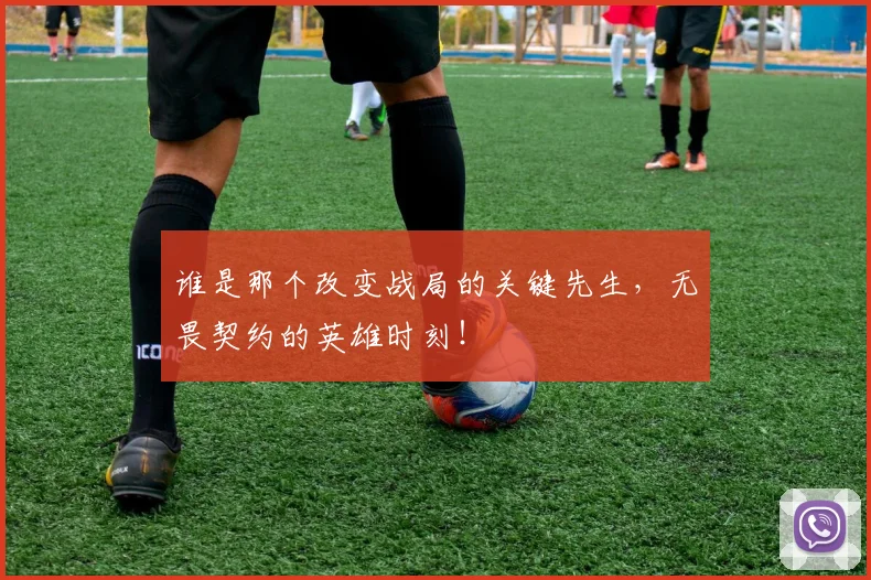 谁是那个改变战局的关键先生，无畏契约的英雄时刻！