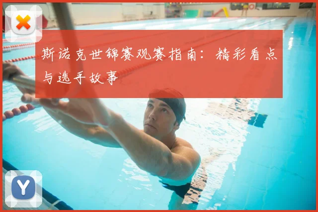 斯诺克世锦赛观赛指南:精彩看点与选手故事