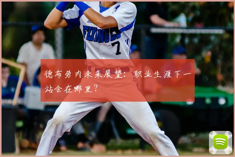 德布劳内未来展望:职业生涯下一站会在哪里?