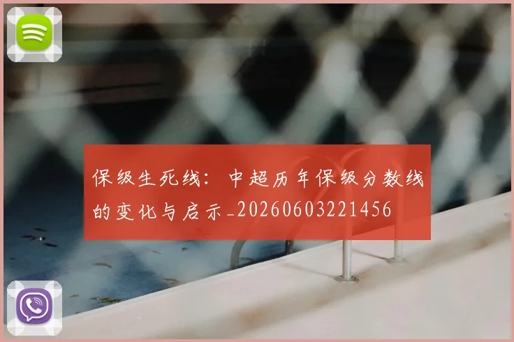 保级生死线：中超历年保级分数线的变化与启示_20260603221456