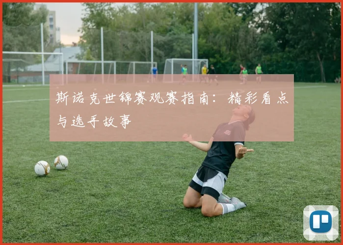斯诺克世锦赛观赛指南：精彩看点与选手故事