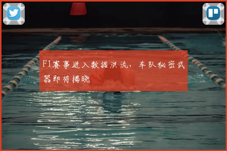 F1赛事进入数据洪流,车队秘密武器即将揭晓