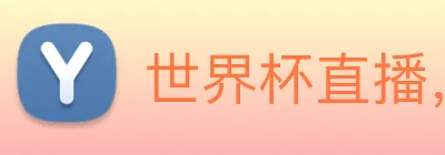世界杯直播，世界杯直播观看，世界杯直播在线观看，世界杯足球直播 Logo